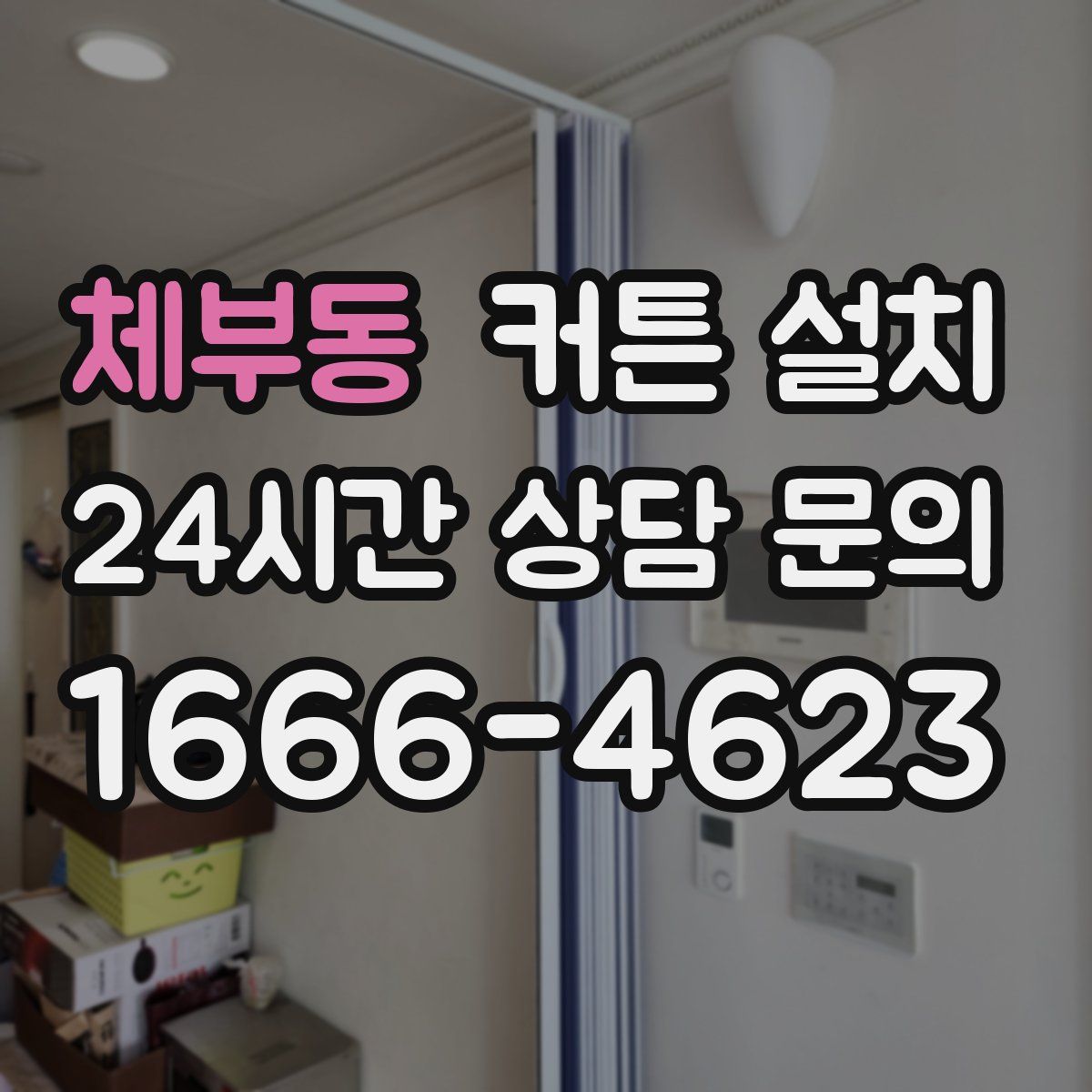 체부동 커튼 설치