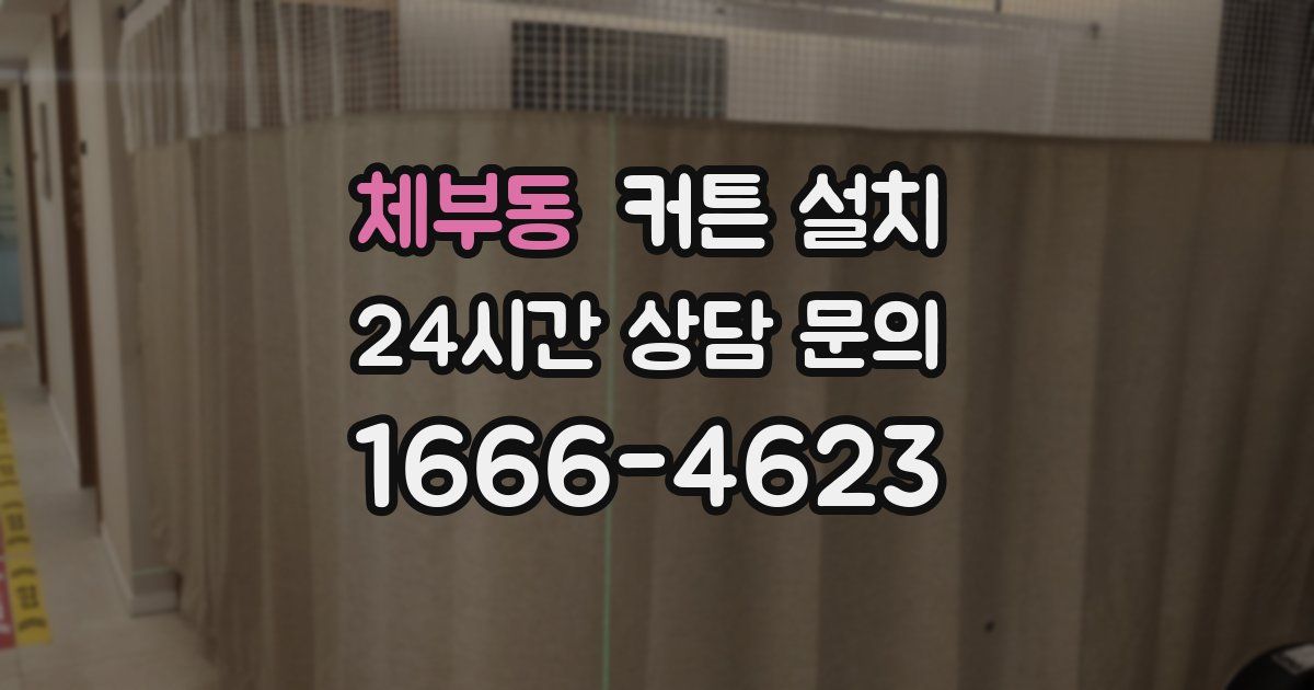 체부동 커튼 설치