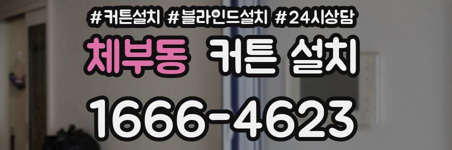체부동 커튼 설치