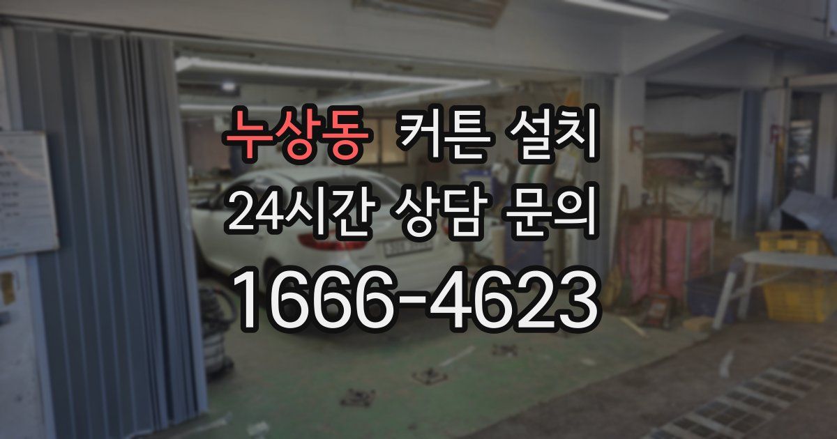 누상동 커튼 설치