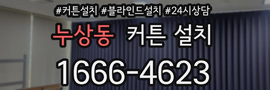 누상동 커튼 설치