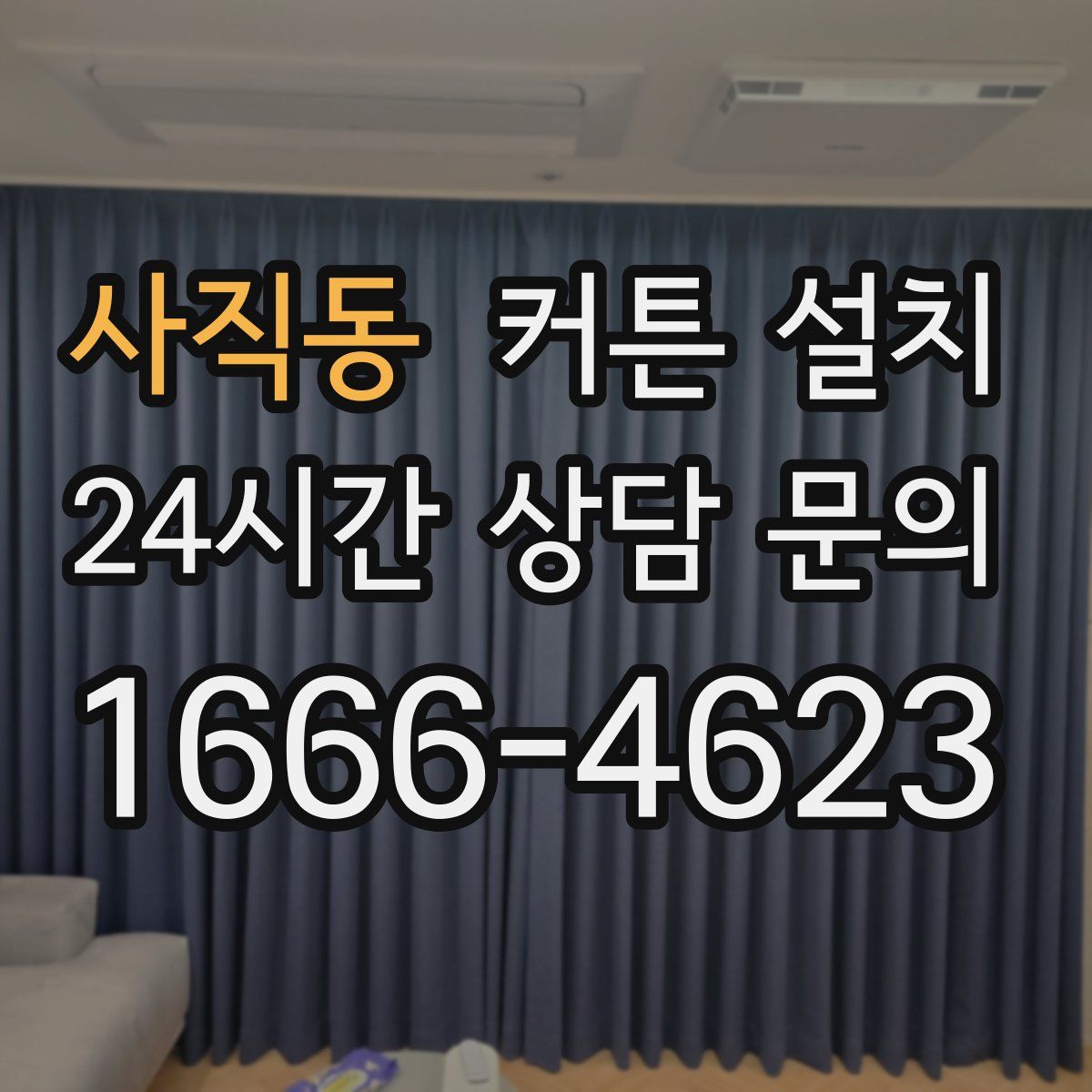 사직동 커튼 설치