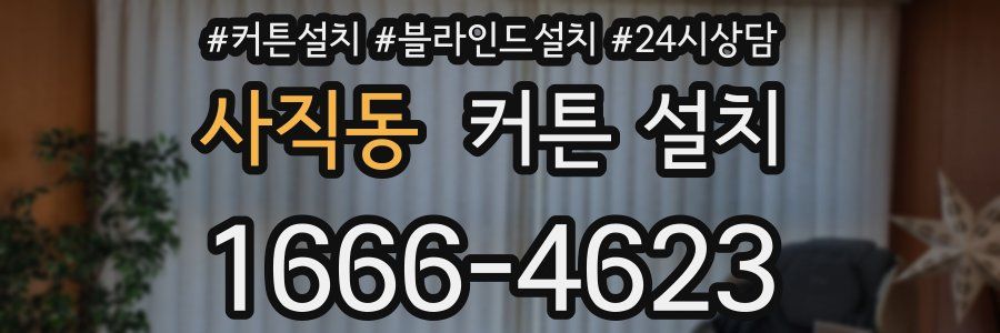 사직동 커튼 설치