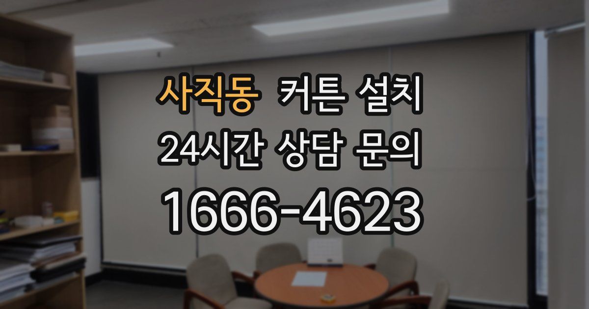 사직동 커튼 설치