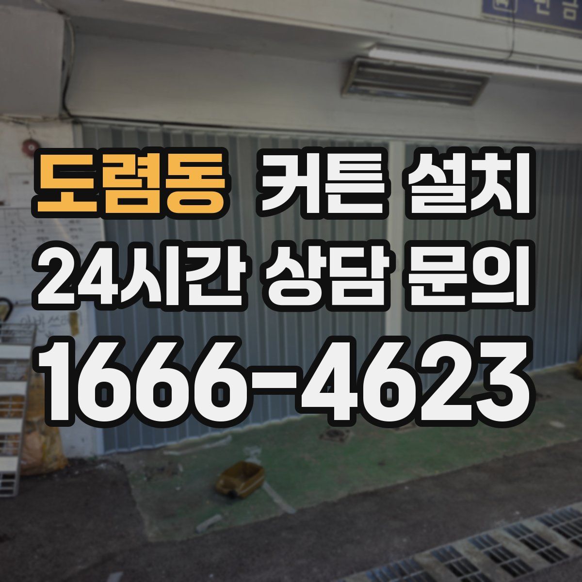 도렴동 커튼 설치