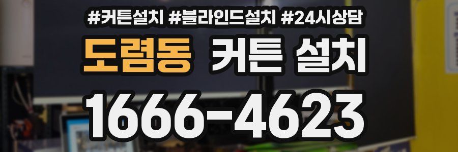 도렴동 커튼 설치