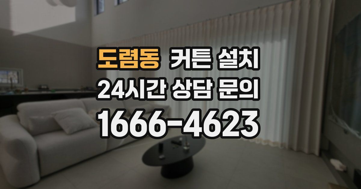 도렴동 커튼 설치
