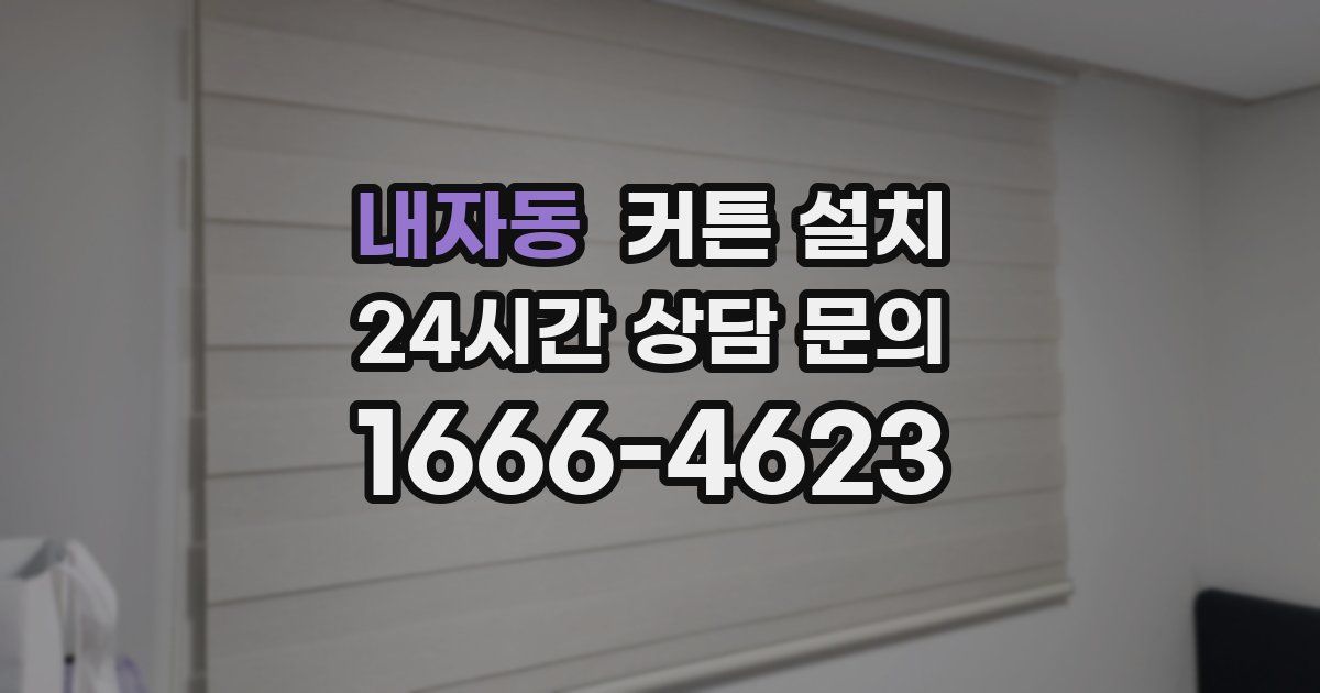 내자동 커튼 설치