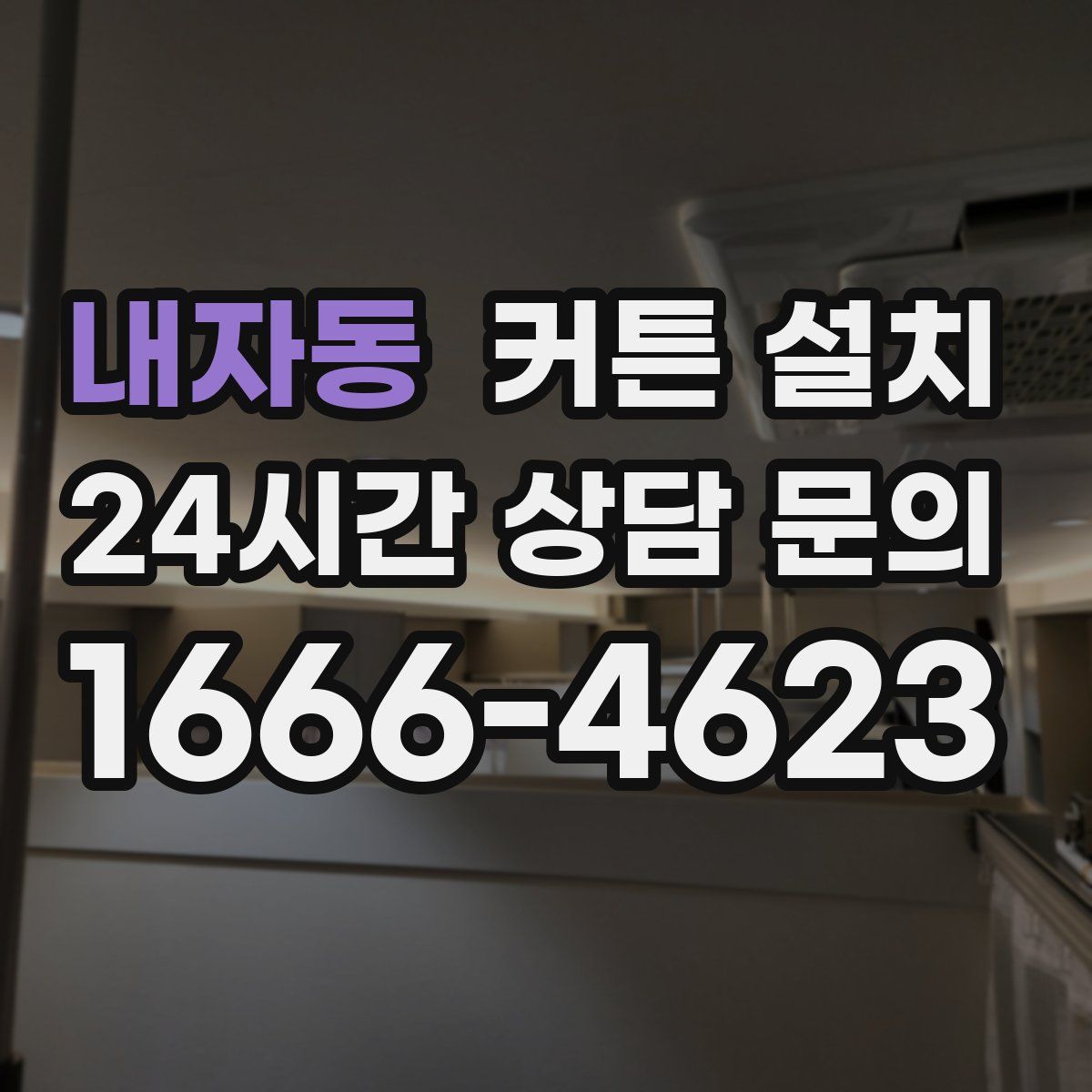내자동 커튼 설치