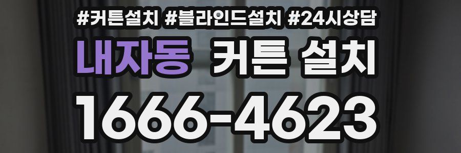 내자동 커튼 설치