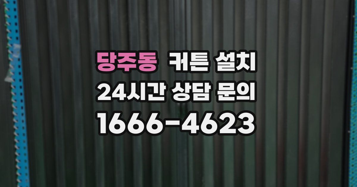당주동 커튼 설치