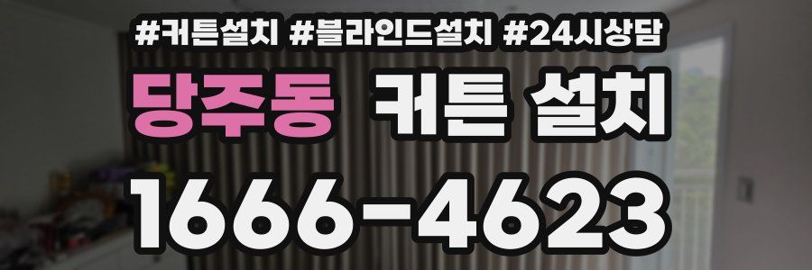 당주동 커튼 설치