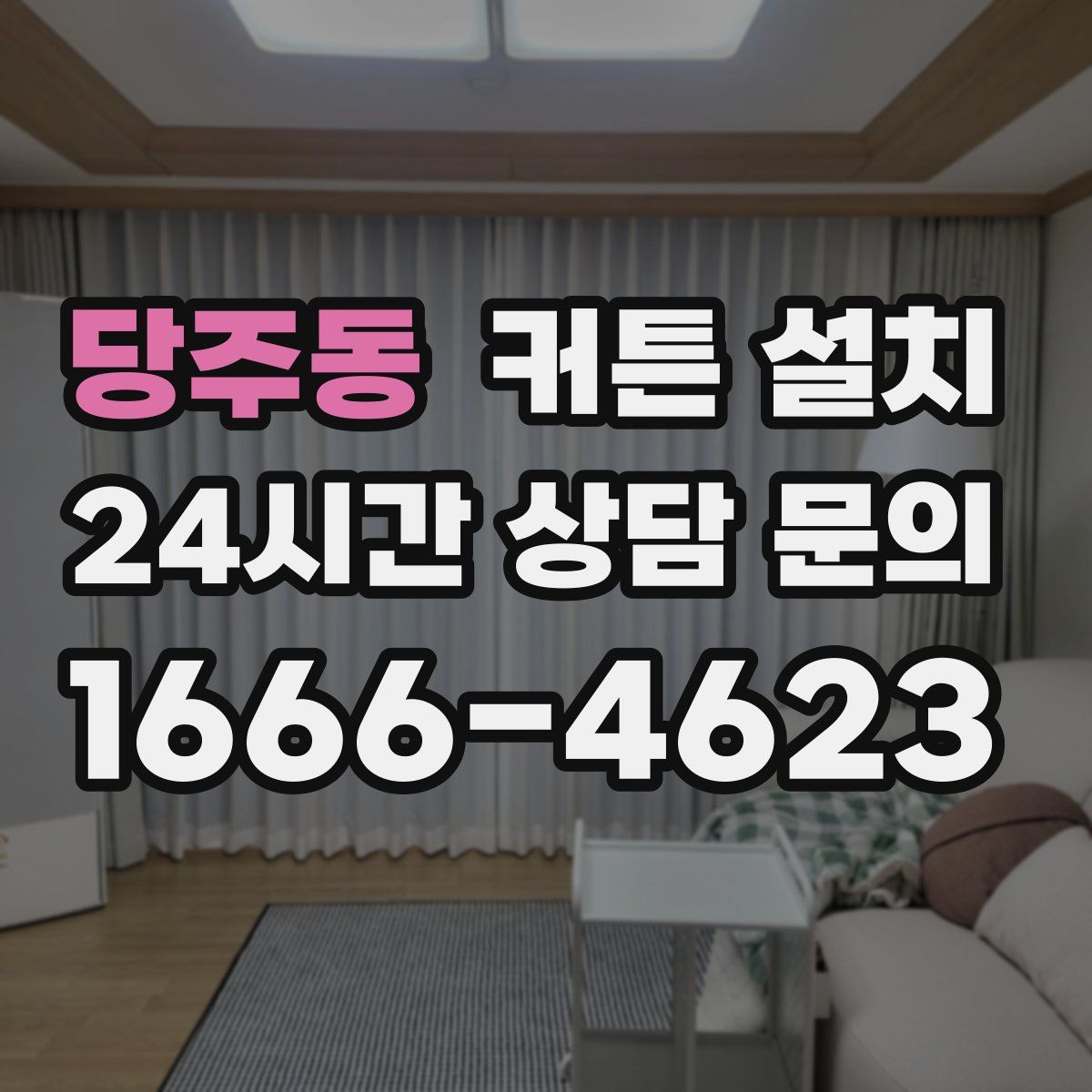 당주동 커튼 설치