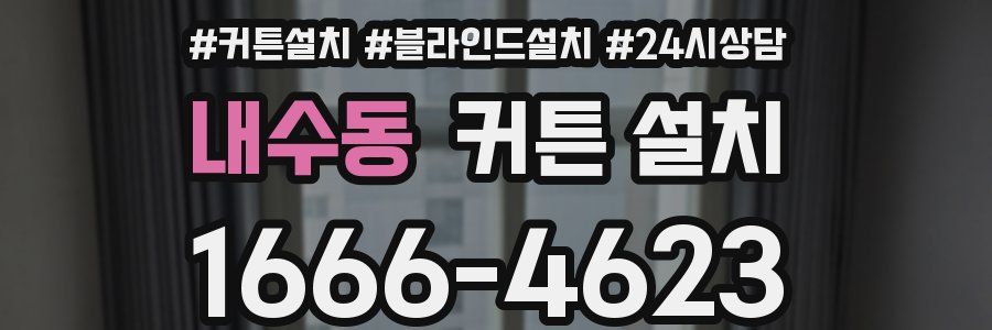 내수동 커튼 설치