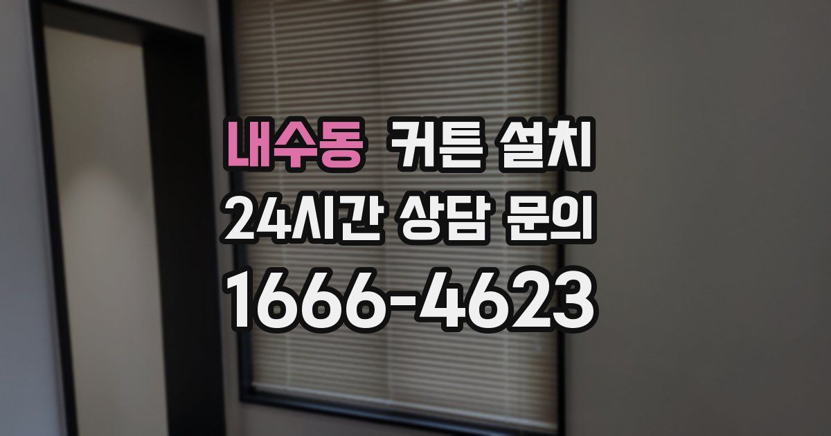 내수동 커튼 설치