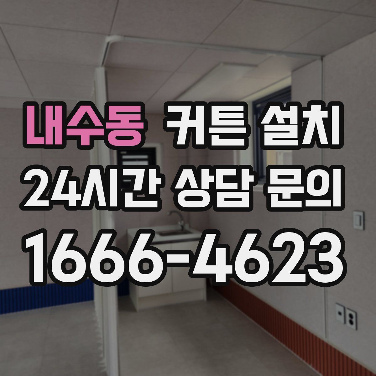 내수동 커튼 설치