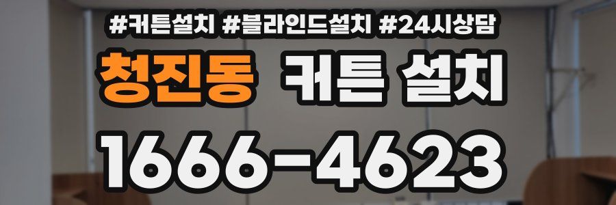 청진동 커튼 설치