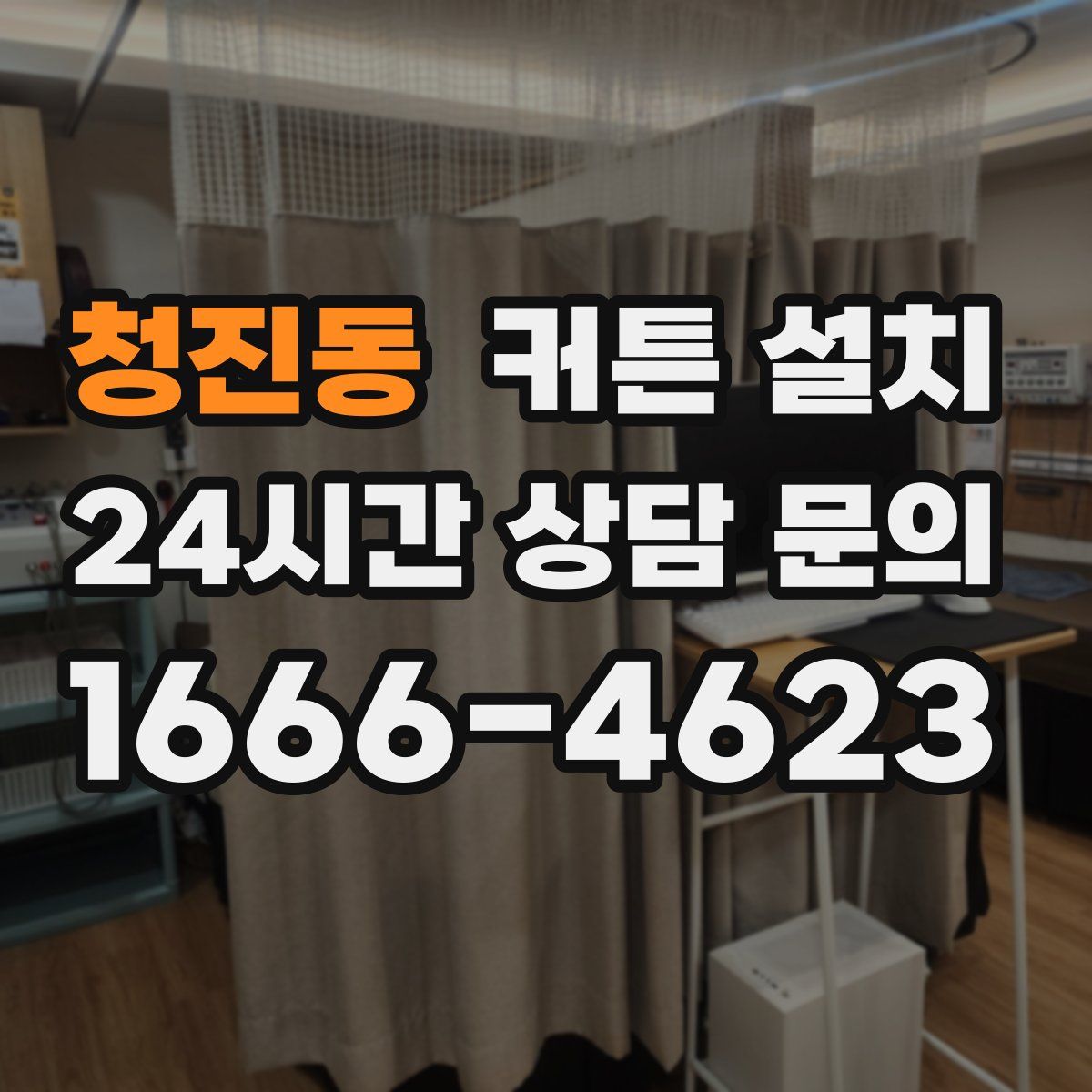 청진동 커튼 설치