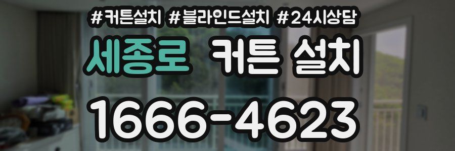 세종로 커튼 설치