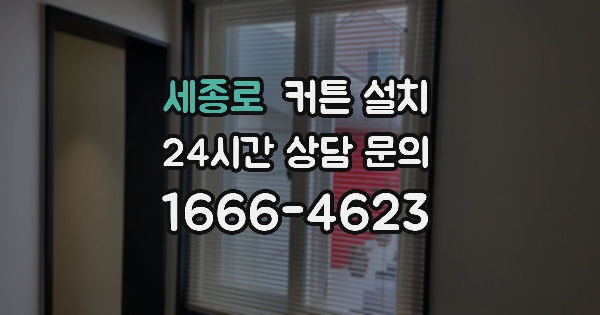 세종로 커튼 설치