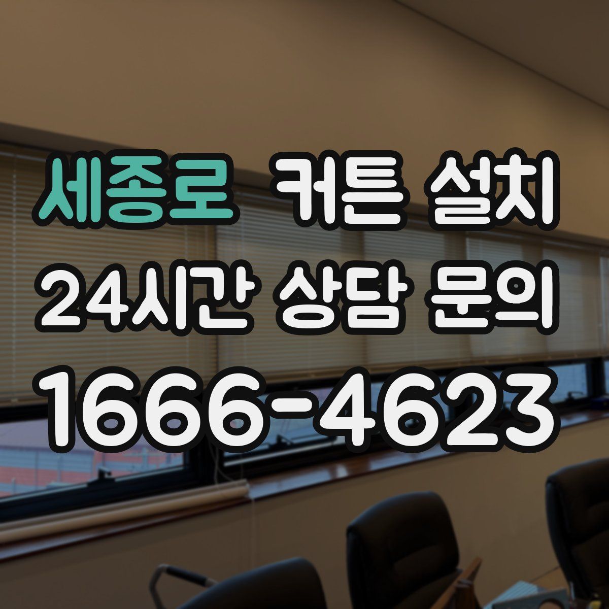 세종로 커튼 설치