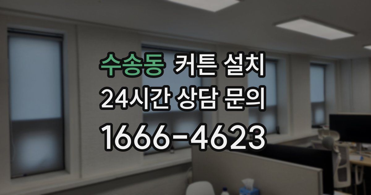 수송동 커튼 설치