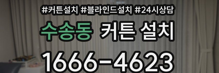 수송동 커튼 설치