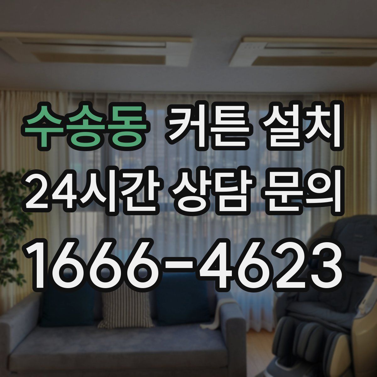 수송동 커튼 설치
