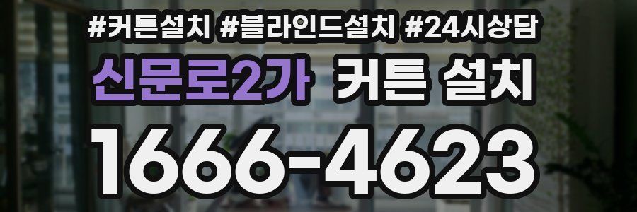 신문로2가 커튼 설치