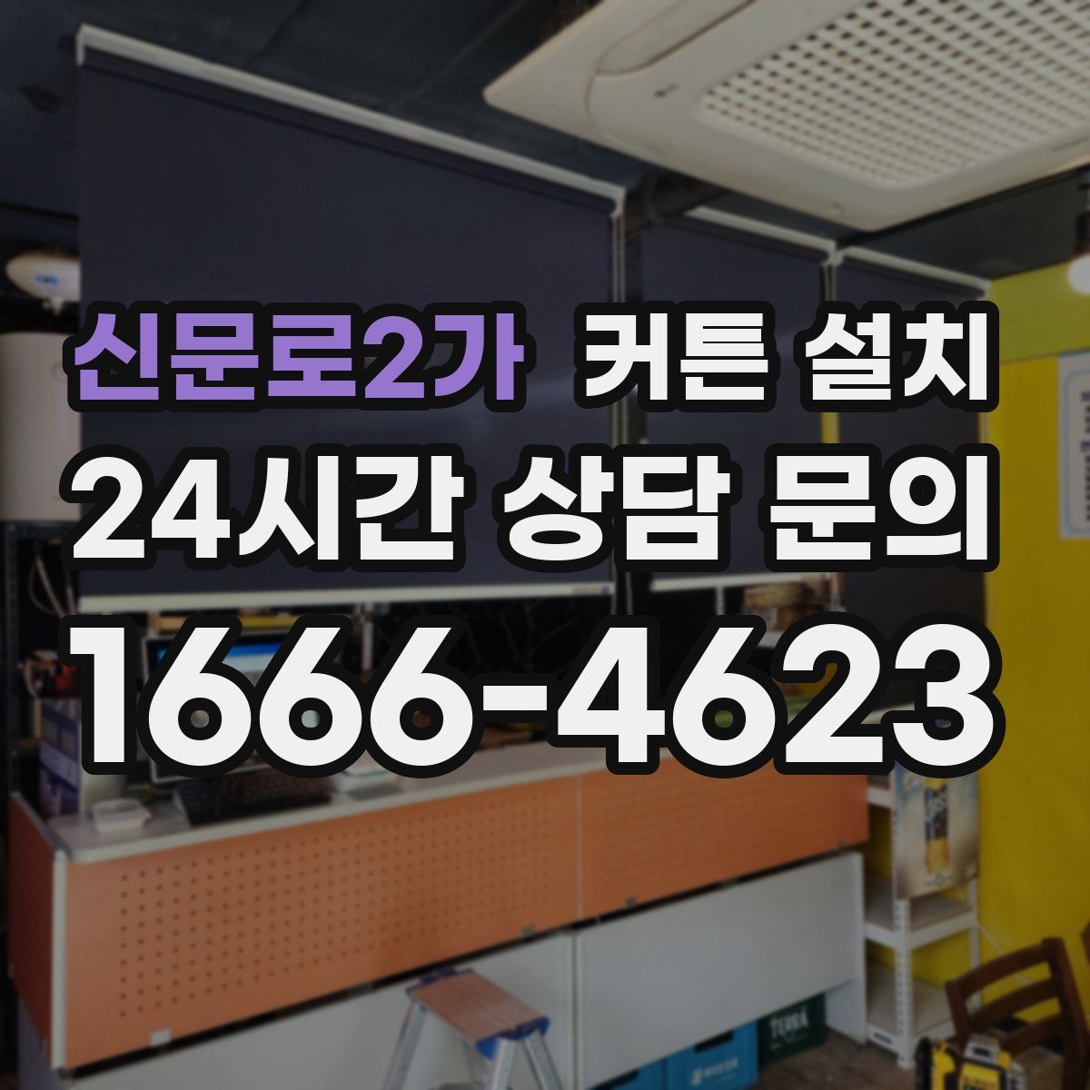 신문로2가 커튼 설치