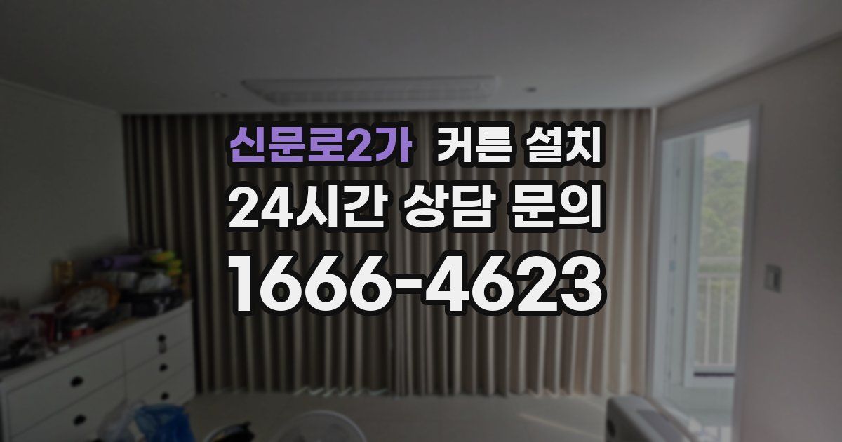 신문로2가 커튼 설치