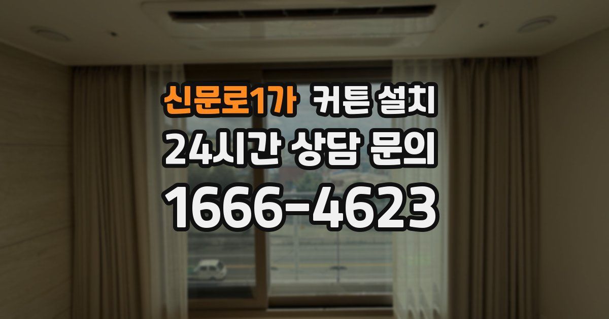 신문로1가 커튼 설치
