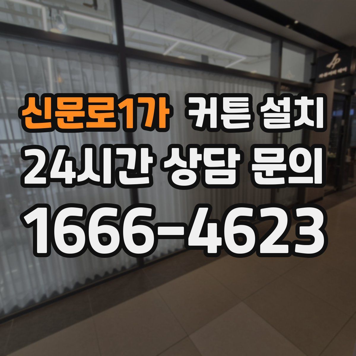 신문로1가 커튼 설치