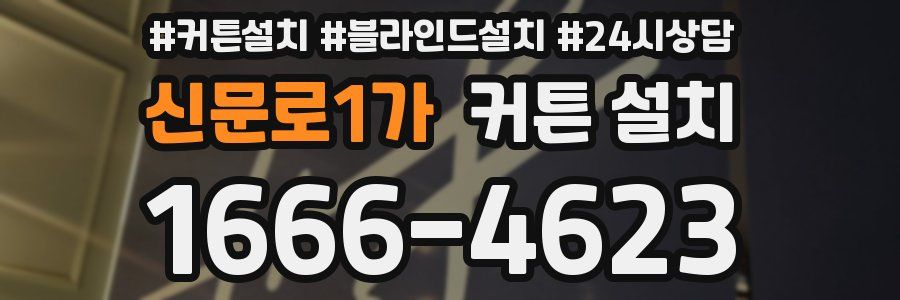 신문로1가 커튼 설치