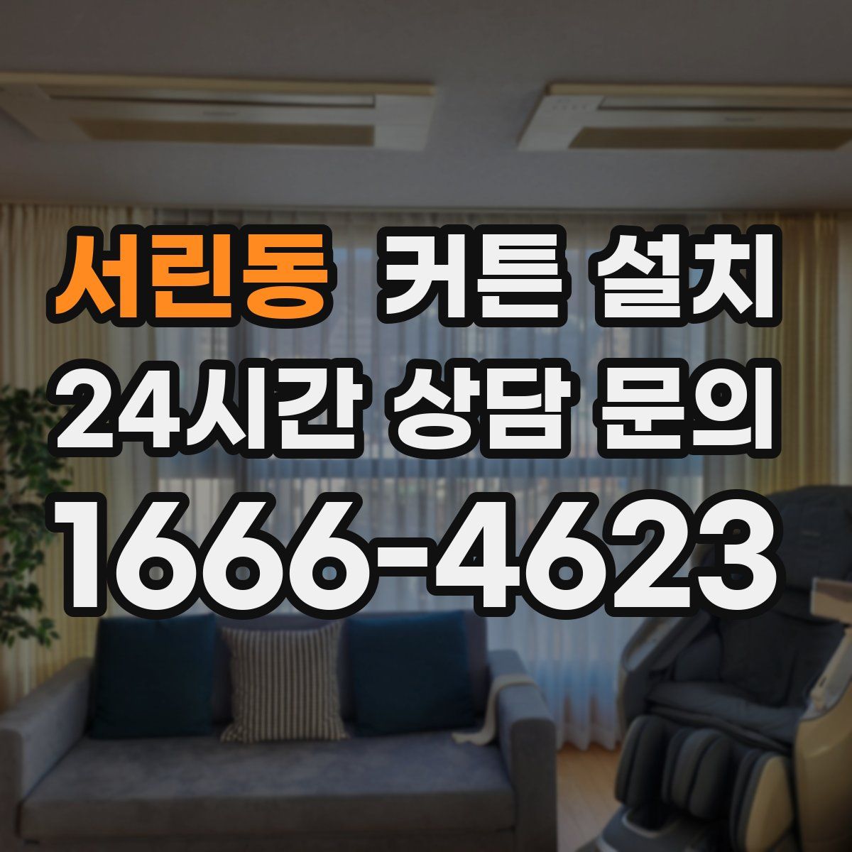 서린동 커튼 설치