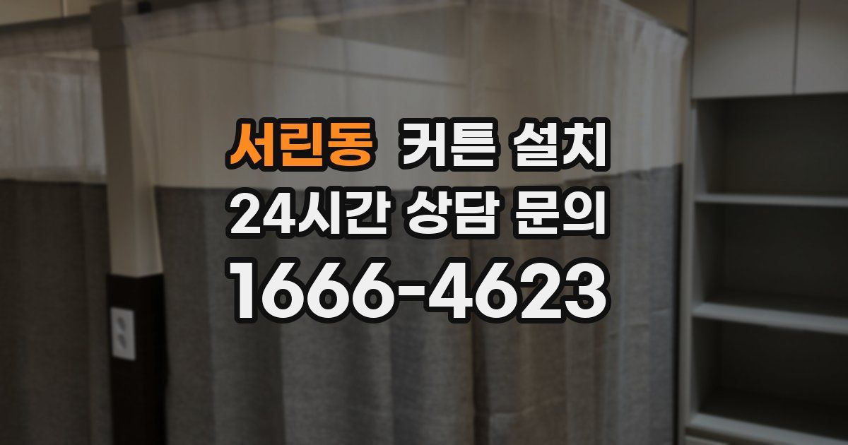 서린동 커튼 설치