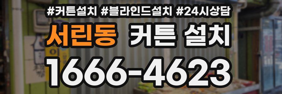 서린동 커튼 설치