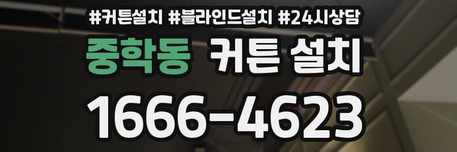 중학동 커튼 설치