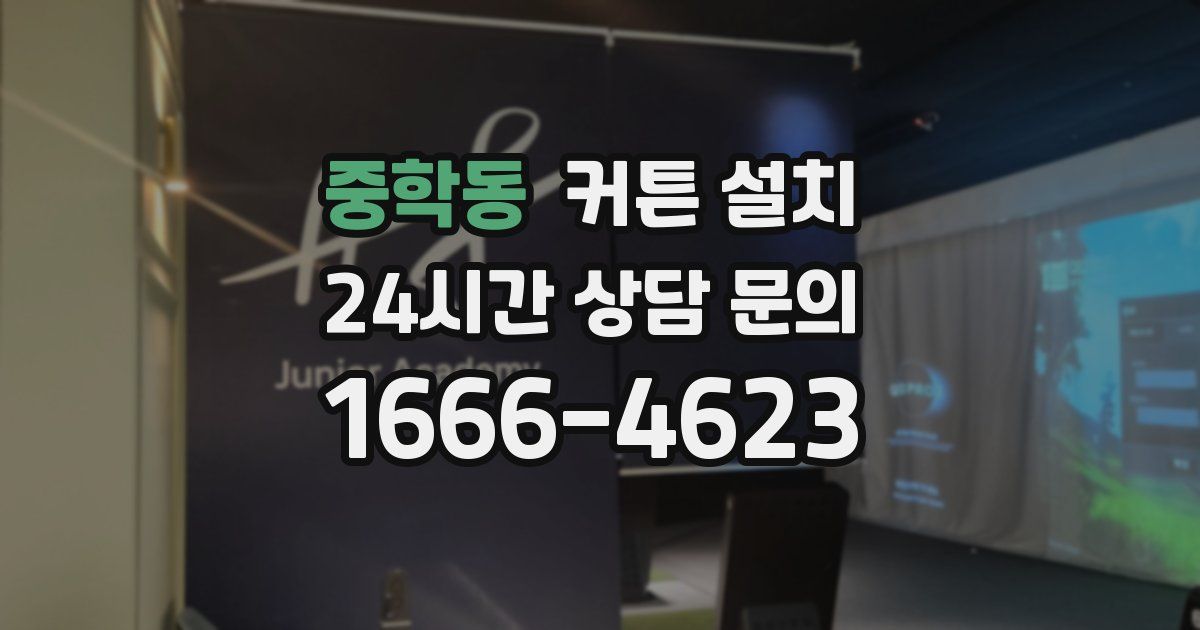 중학동 커튼 설치