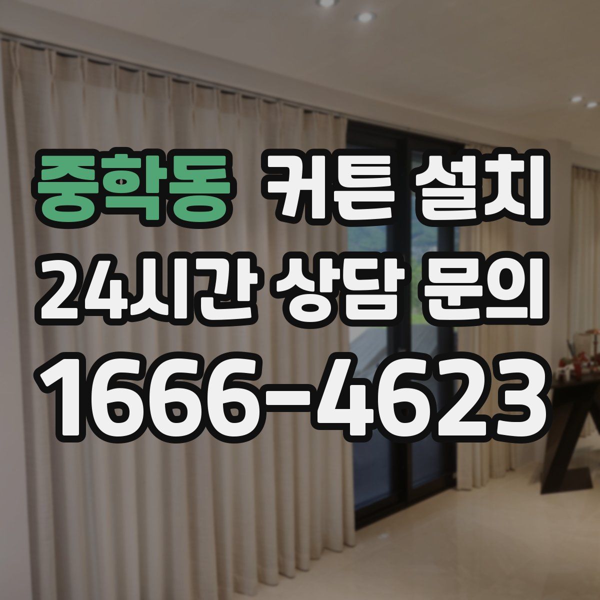 중학동 커튼 설치