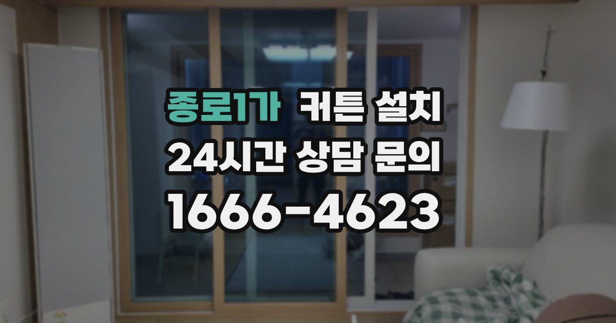 종로1가 커튼 설치