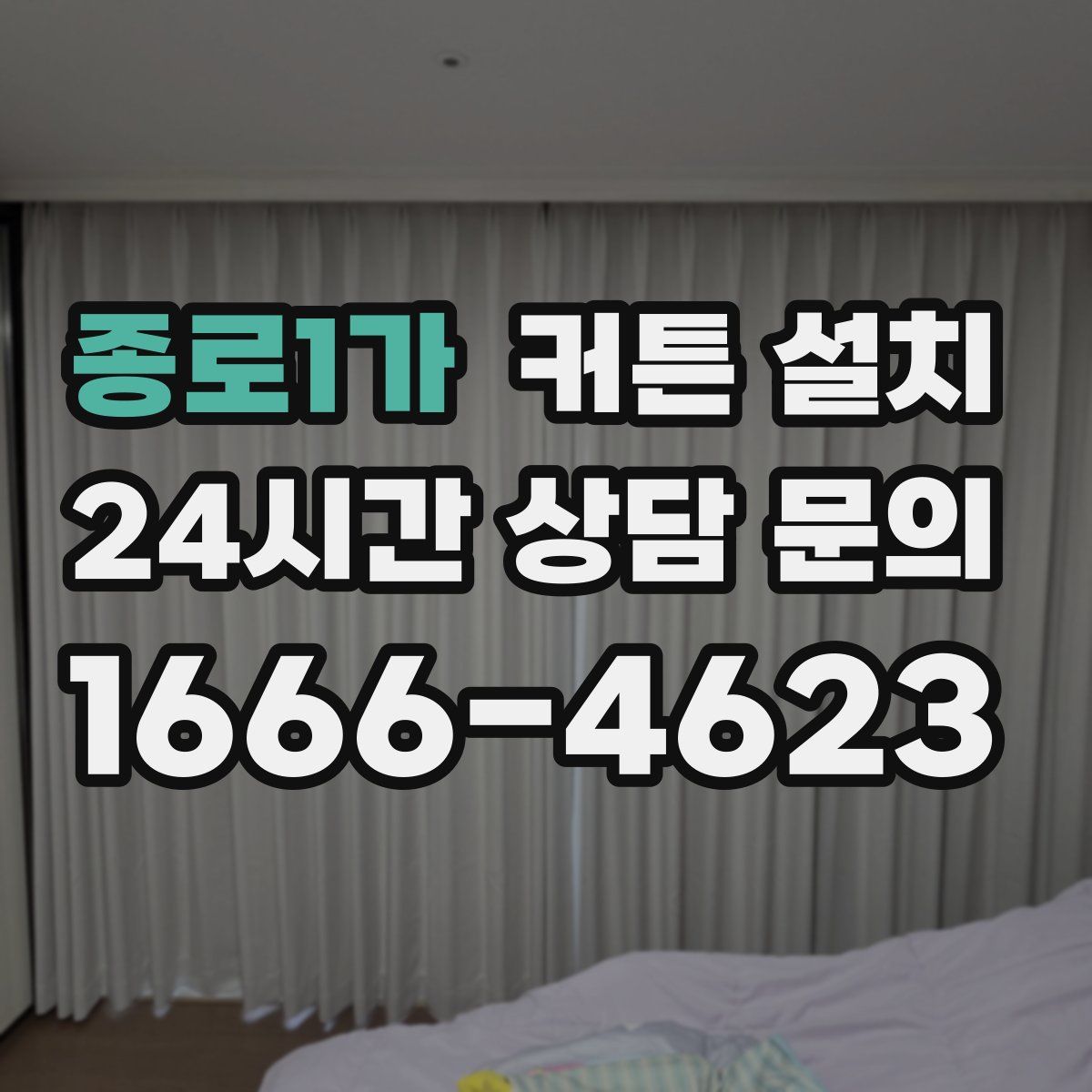 종로1가 커튼 설치