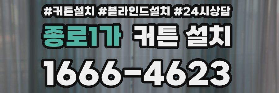 종로1가 커튼 설치