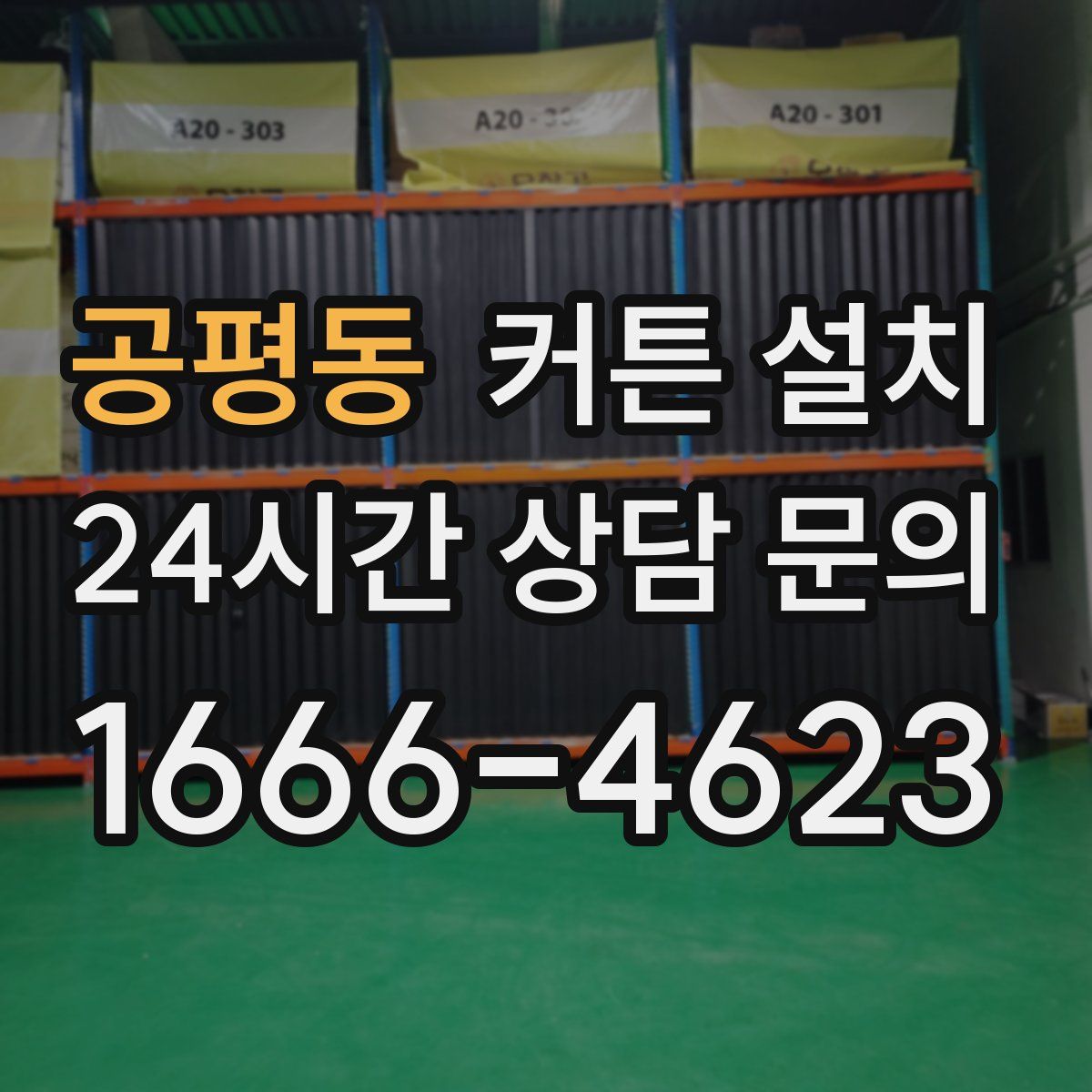 공평동 커튼 설치