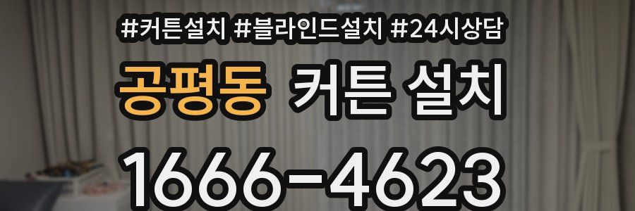 공평동 커튼 설치