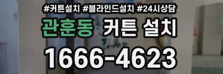 관훈동 커튼 설치