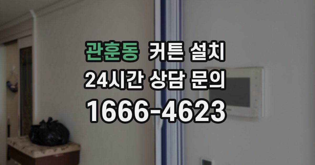 관훈동 커튼 설치