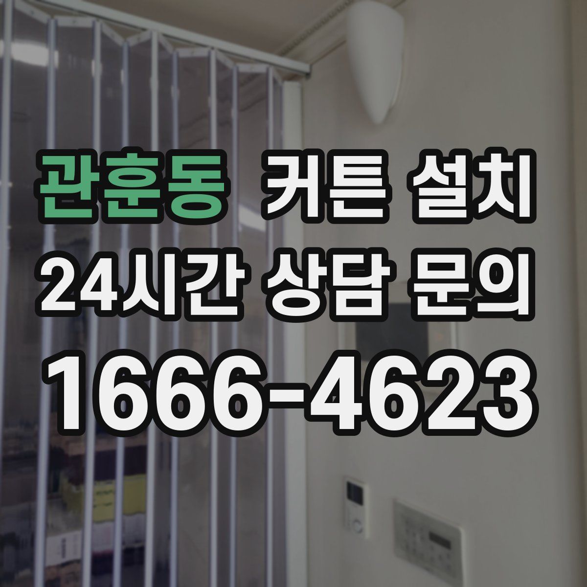 관훈동 커튼 설치