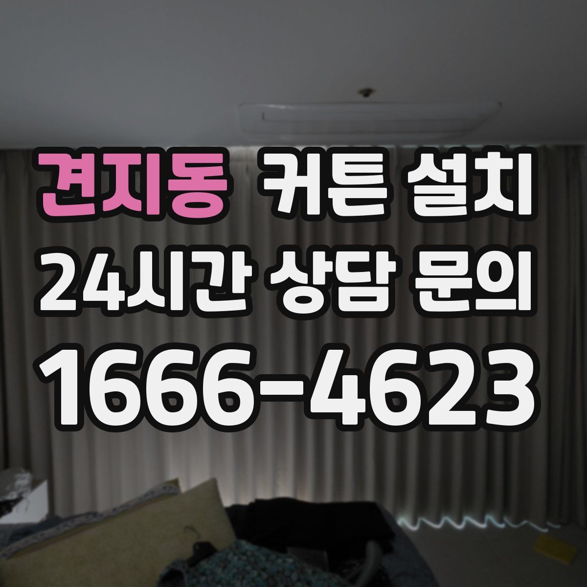 견지동 커튼 설치