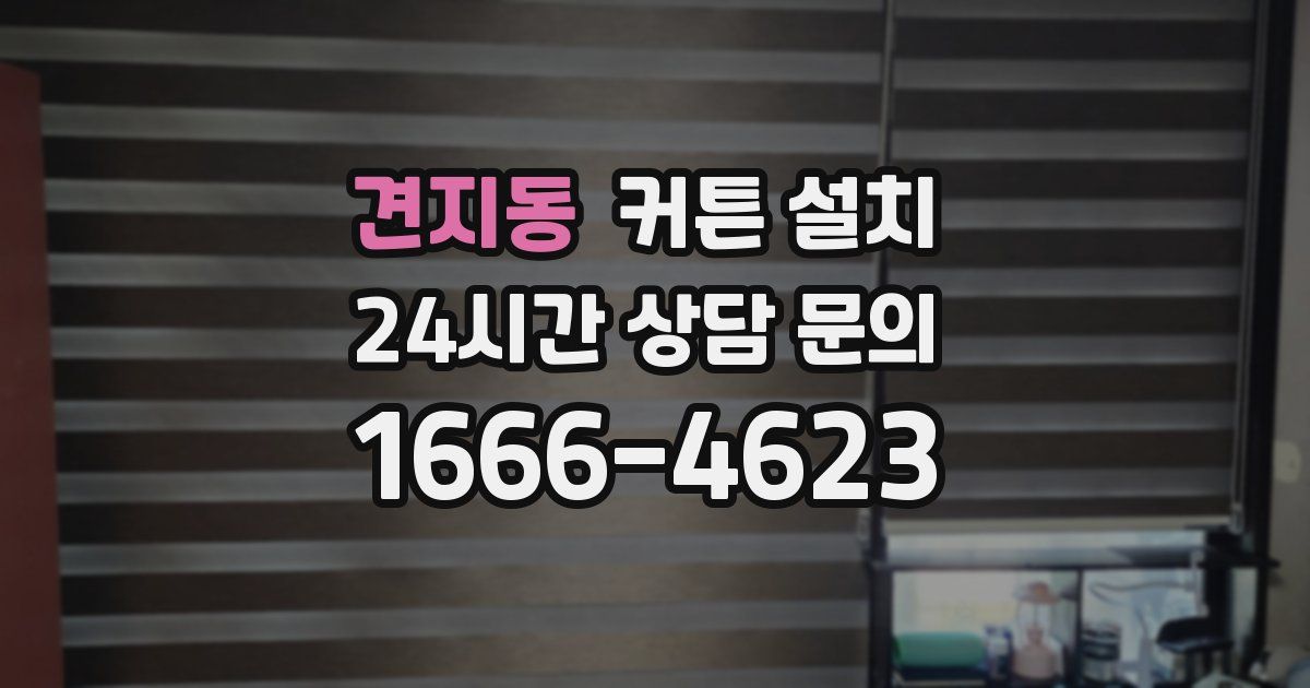 견지동 커튼 설치